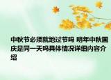 中秋节必须就地过节吗 明年中秋国庆是同一天吗具体情况详细内容介绍