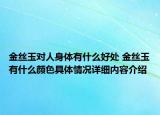 金丝玉对人身体有什么好处 金丝玉有什么颜色具体情况详细内容介绍