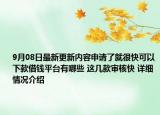 9月08日最新更新内容申请了就很快可以下款借钱平台有哪些 这几款审核快 详细情况介绍