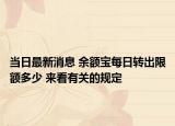 当日最新消息 余额宝每日转出限额多少 来看有关的规定