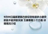 9月08日最新更新内容征信有很多小额贷款能不能贷款买房 主要看着三个方面 详细情况介绍