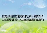 别克gl6的三缸发动机怎么样（别克GL6三缸发动机 其GL6三缸发动机详情讲解）
