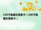 150寸电视长宽多少（100寸电视长宽多少）
