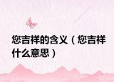 您吉祥的含义（您吉祥什么意思）