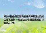 9月08日最新更新内容房贷审批通过为什么还不放款 一般是这三个原因造成的 详细情况介绍