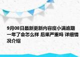 9月08日最新更新内容度小满逾期一年了会怎么样 后果严重吗 详细情况介绍