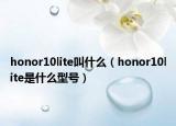 honor10lite叫什么（honor10lite是什么型号）