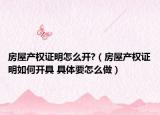 房屋产权证明怎么开?（房屋产权证明如何开具 具体要怎么做）