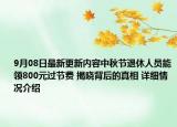 9月08日最新更新内容中秋节退休人员能领800元过节费 揭晓背后的真相 详细情况介绍
