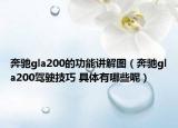 奔驰gla200的功能讲解图（奔驰gla200驾驶技巧 具体有哪些呢）