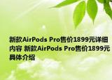 新款AirPods Pro售价1899元详细内容 新款AirPods Pro售价1899元具体介绍