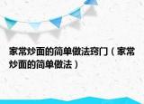 家常炒面的简单做法窍门（家常炒面的简单做法）
