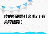 哼的组词是什么呢?（有关哼组词）