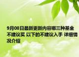 9月08日最新更新内容哪三种基金不建议买 以下的不建议入手 详细情况介绍