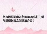 剑与远征封魔之剑boss怎么打（剑与远征封魔之剑玩法介绍）