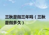 三秋是指三年吗（三秋是指多久）