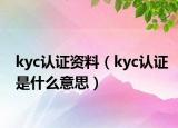 kyc认证资料（kyc认证是什么意思）