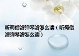听蜀僧濬弹琴濬怎么读（听蜀僧濬弹琴濬怎么读）