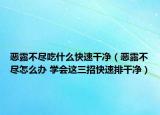恶露不尽吃什么快速干净（恶露不尽怎么办 学会这三招快速排干净）