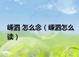 嵊泗 怎么念（嵊泗怎么读）