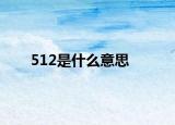 512是什么意思