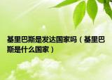 基里巴斯是发达国家吗（基里巴斯是什么国家）