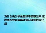 为什么说公积金最好不要取出来 这种情况要知道具体情况详细内容介绍