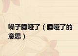 嗓子睡哑了（睡哑了的意思）