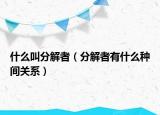 什么叫分解者（分解者有什么种间关系）