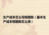 生产成本怎么写明细账（基本生产成本明细账怎么填）