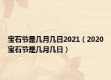 宝石节是几月几日2021（2020宝石节是几月几日）