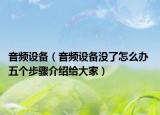 音频设备（音频设备没了怎么办 五个步骤介绍给大家）