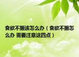 食欲不振该怎么办（食欲不振怎么办 需要注意这四点）