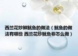 西兰花炒鲜鱿鱼的做法（鱿鱼的做法有哪些 西兰花炒鱿鱼卷怎么做）