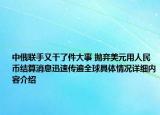 中俄联手又干了件大事 抛弃美元用人民币结算消息迅速传遍全球具体情况详细内容介绍