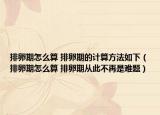 排卵期怎么算 排卵期的计算方法如下（排卵期怎么算 排卵期从此不再是难题）