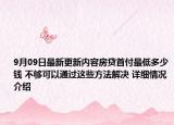 9月09日最新更新内容房贷首付最低多少钱 不够可以通过这些方法解决 详细情况介绍
