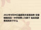 2022年9月09日最新相关报道消息 安徽铜陵回应一中学班费人均两千 如此高额费用用来干什么