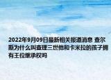 2022年9月09日最新相关报道消息 查尔斯为什么叫查理三世他和卡米拉的孩子拥有王位继承权吗