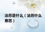 法苏是什么（法苏什么意思）