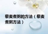 藜麦煮粥的方法（藜麦煮粥方法）