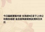 今日最新更新内容 女孩超6亿拿下上市公司身份成谜 金垚莹家庭背景及资料引关注