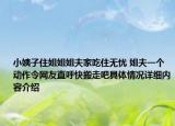 小姨子住姐姐姐夫家吃住无忧 姐夫一个动作令网友直呼快搬走吧具体情况详细内容介绍