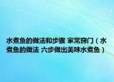 水煮鱼的做法和步骤 家常窍门（水煮鱼的做法 六步做出美味水煮鱼）