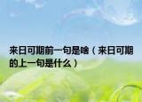 来日可期前一句是啥（来日可期的上一句是什么）