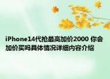 iPhone14代抢最高加价2000 你会加价买吗具体情况详细内容介绍