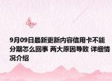 9月09日最新更新内容信用卡不能分期怎么回事 两大原因导致 详细情况介绍