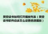 樊登读书如何打开播放列表（樊登读书软件应该怎么设置倍速播放）
