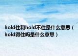 hold住和hold不住是什么意思（hold得住吗是什么意思）