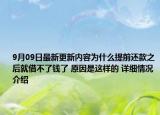 9月09日最新更新内容为什么提前还款之后就借不了钱了 原因是这样的 详细情况介绍
